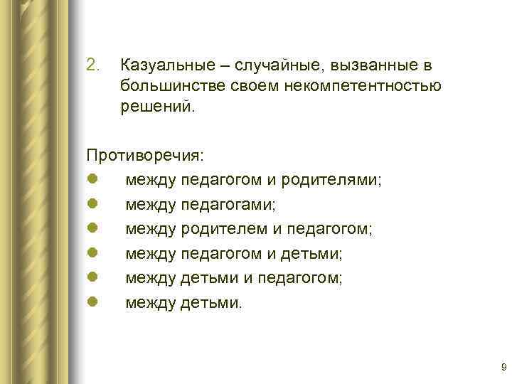 2.  Казуальные – случайные, вызванные в большинстве своем некомпетентностью решений.  Противоречия: l