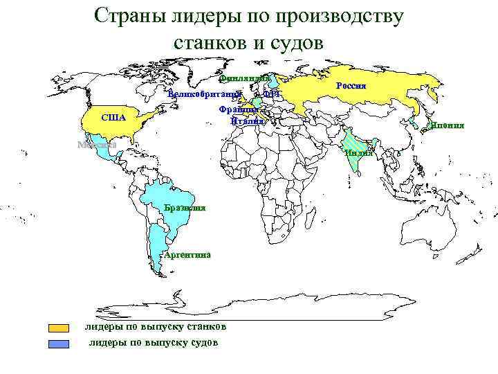 Страны лидеры по производству станков и судов Финляндия Великобритания ФРГ Россия Франция Италия США