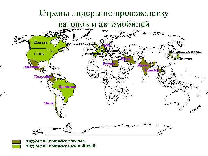 Страны лидеры по производству вагонов и автомобилей Канада США Великобритания ФРГ Франция Италия Испания