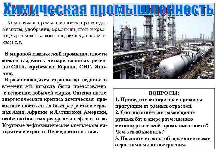 Химическая промышленность производит кислоты, удобрения, красители, лаки и краски, ядохимикаты, волокна, резину, пластмассы и