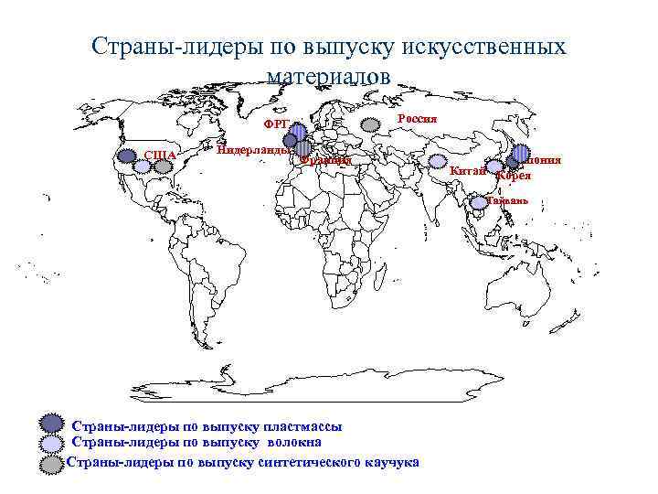 Страны-лидеры по выпуску искусственных материалов Россия ФРГ США Нидерланды Франция Япония Китай Корея Тайвань
