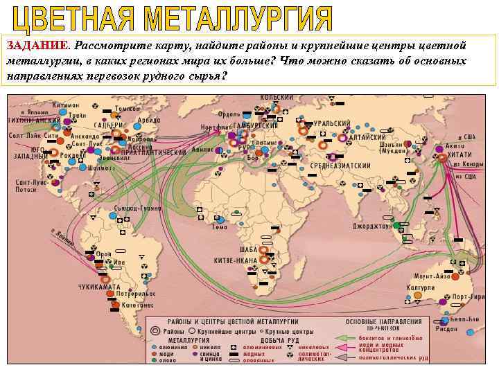 ЗАДАНИЕ. Рассмотрите карту, найдите районы и крупнейшие центры цветной металлургии, в каких регионах мира