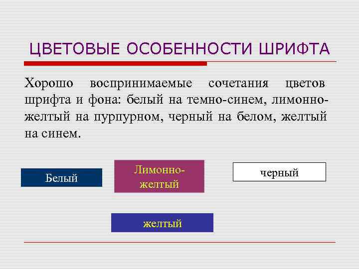 ЦВЕТОВЫЕ ОСОБЕННОСТИ ШРИФТА Хорошо воспринимаемые сочетания цветов шрифта и фона: белый на темно-синем, лимонно-
