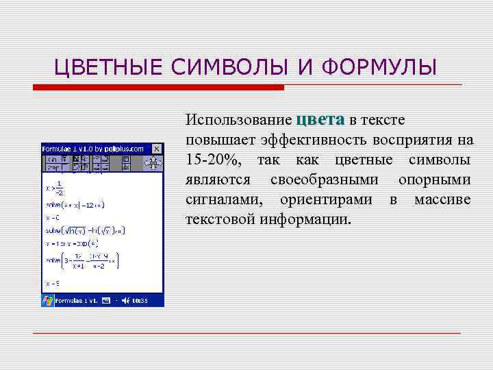 ЦВЕТНЫЕ СИМВОЛЫ И ФОРМУЛЫ   Использование цвета в тексте   повышает эффективность
