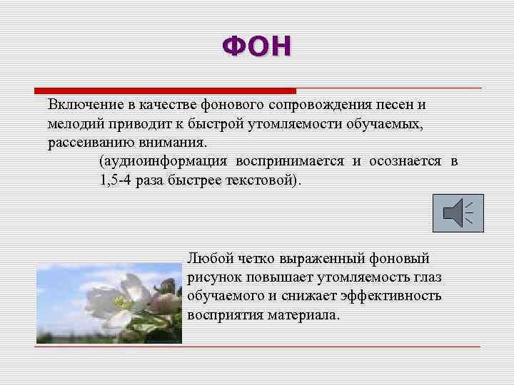     ФОН Включение в качестве фонового сопровождения песен и мелодий