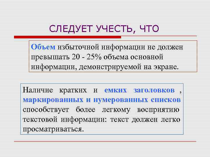  СЛЕДУЕТ УЧЕСТЬ, ЧТО  Объем избыточной информации не должен  превышать 20 -