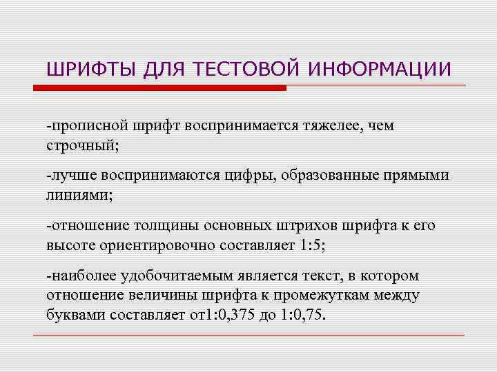 ШРИФТЫ ДЛЯ ТЕСТОВОЙ ИНФОРМАЦИИ -прописной шрифт воспринимается тяжелее, чем строчный; -лучше воспринимаются цифры, образованные