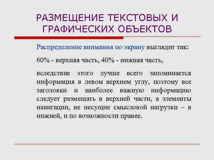 РАЗМЕЩЕНИЕ ТЕКСТОВЫХ И ГРАФИЧЕСКИХ ОБЪЕКТОВ Распределение внимания по экрану выглядит так: 60% - верхняя