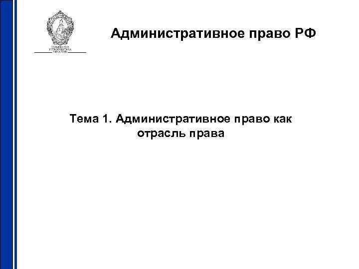 Административное право РФ Тема 1. Административное право как отрасль права Административное право РФ Тема 1. Административное право как отрасль права