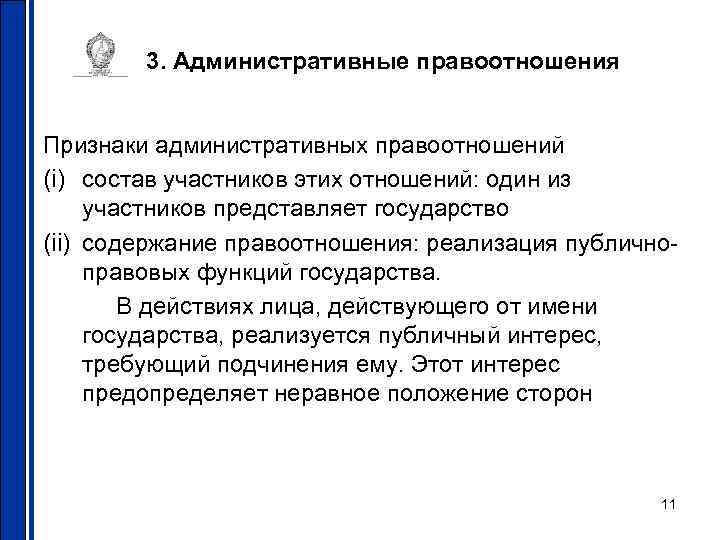 3. Административные правоотношения Признаки административных правоотношений (i) состав участников этих отношений: 3. Административные правоотношения Признаки административных правоотношений (i) состав участников этих отношений: