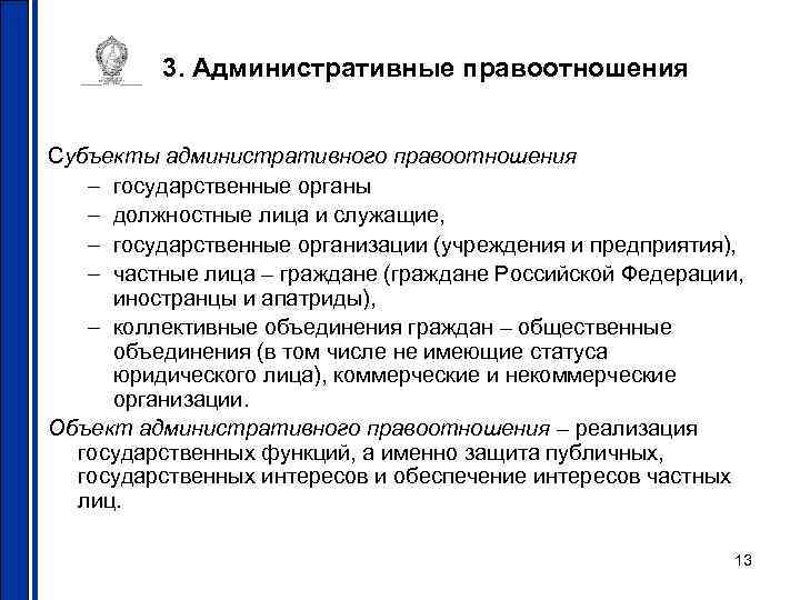 3. Административные правоотношения Субъекты административного правоотношения – государственные органы 3. Административные правоотношения Субъекты административного правоотношения – государственные органы