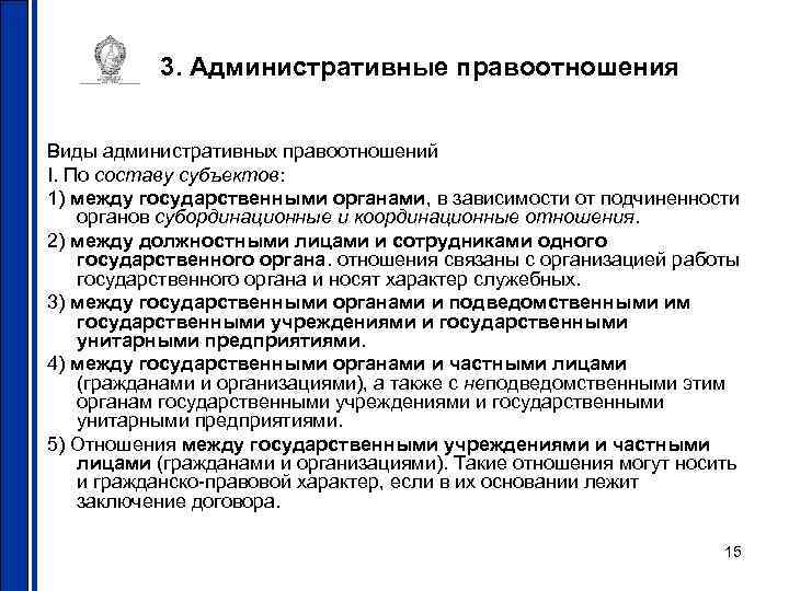 3. Административные правоотношения Виды административных правоотношений I. По составу субъектов: 1) 3. Административные правоотношения Виды административных правоотношений I. По составу субъектов: 1)