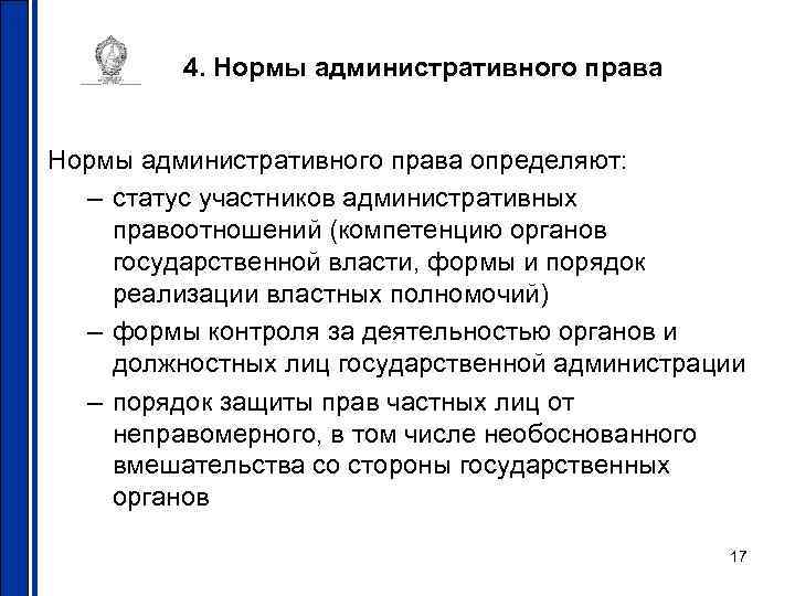 4. Нормы административного права определяют: – статус участников административных правоотношений 4. Нормы административного права определяют: – статус участников административных правоотношений