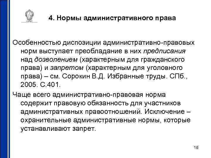 4. Нормы административного права Особенностью диспозиции административно-правовых норм выступает 4. Нормы административного права Особенностью диспозиции административно-правовых норм выступает