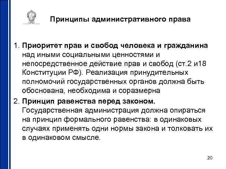 Принципы административного права 1. Приоритет прав и свобод человека и Принципы административного права 1. Приоритет прав и свобод человека и