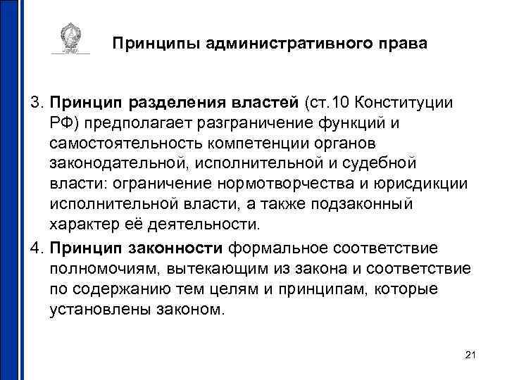 Принципы административного права 3. Принцип разделения властей (ст. 10 Конституции Принципы административного права 3. Принцип разделения властей (ст. 10 Конституции