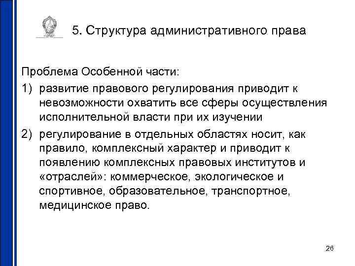 5. Структура административного права Проблема Особенной части: 1) развитие правового регулирования 5. Структура административного права Проблема Особенной части: 1) развитие правового регулирования