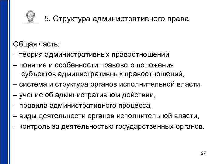 5. Структура административного права Общая часть: – теория административных правоотношений – 5. Структура административного права Общая часть: – теория административных правоотношений –