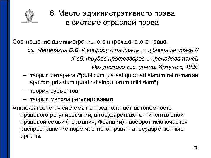 6. Место административного права в системе отраслей права Соотношение 6. Место административного права в системе отраслей права Соотношение