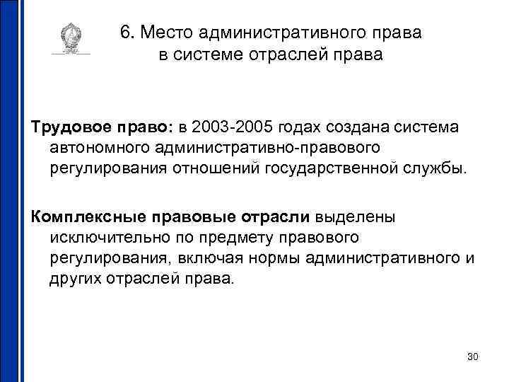 6. Место административного права в системе отраслей права 6. Место административного права в системе отраслей права