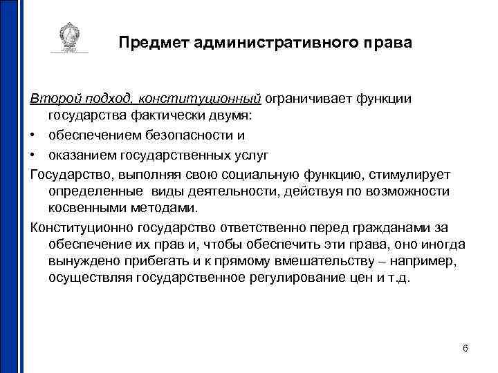 Предмет административного права Второй подход, конституционный ограничивает функции государства фактически Предмет административного права Второй подход, конституционный ограничивает функции государства фактически