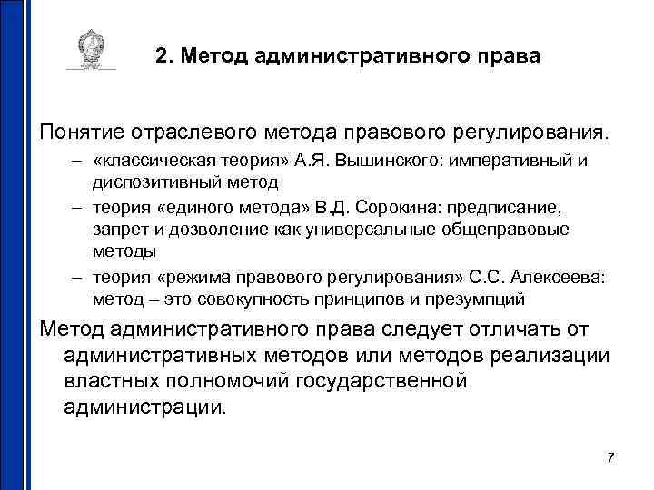 2. Метод административного права Понятие отраслевого метода правового регулирования. 2. Метод административного права Понятие отраслевого метода правового регулирования.