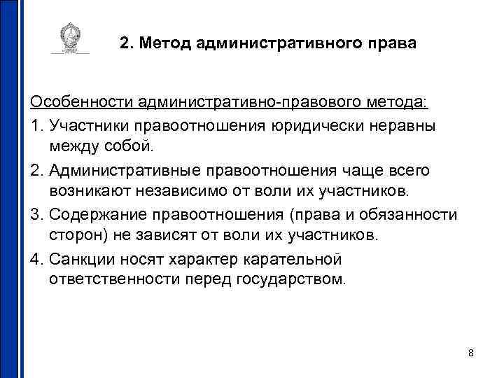2. Метод административного права Особенности административно-правового метода: 1. Участники правоотношения 2. Метод административного права Особенности административно-правового метода: 1. Участники правоотношения