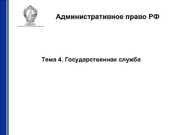 Административное право РФ Тема 4. Государственная служба Административное право РФ Тема 4. Государственная служба