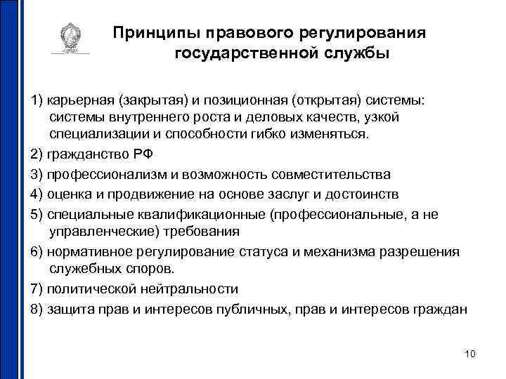 Принципы правового регулирования государственной службы 1) карьерная (закрытая) и позиционная Принципы правового регулирования государственной службы 1) карьерная (закрытая) и позиционная