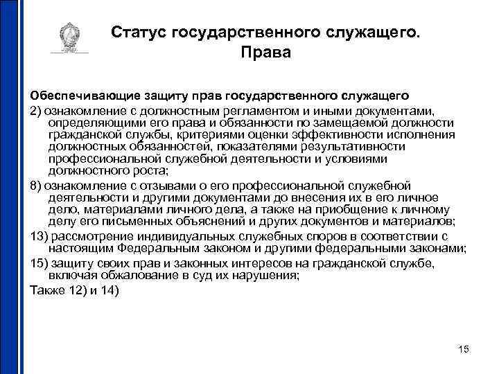 Статус государственного служащего. Права Обеспечивающие защиту прав Статус государственного служащего. Права Обеспечивающие защиту прав