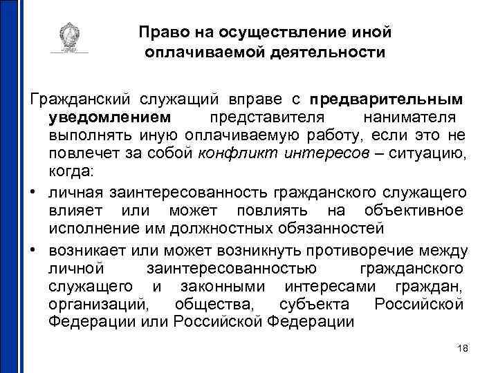 Право на осуществление иной оплачиваемой деятельности Гражданский служащий вправе с Право на осуществление иной оплачиваемой деятельности Гражданский служащий вправе с