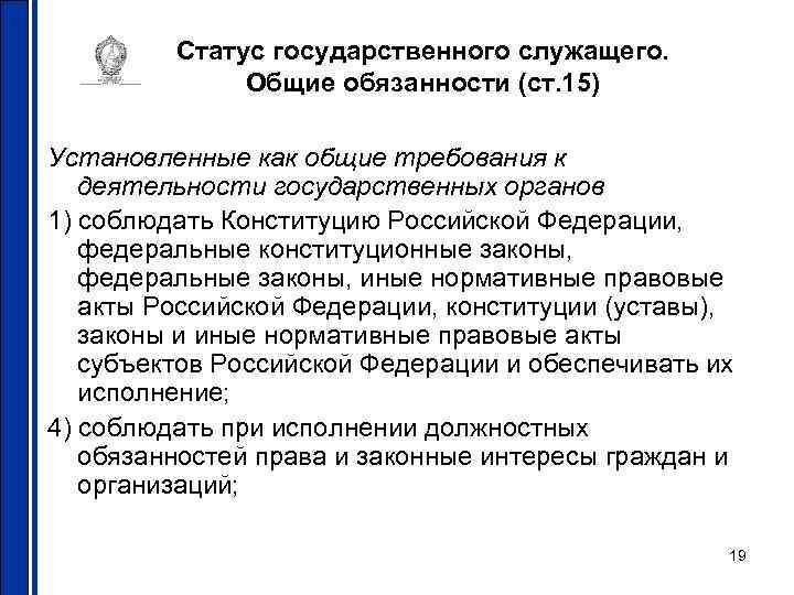 Статус государственного служащего. Общие обязанности (ст. 15) Установленные Статус государственного служащего. Общие обязанности (ст. 15) Установленные