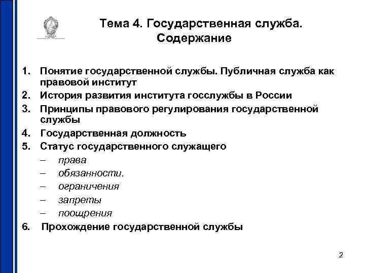 Тема 4. Государственная служба. Содержание 1. Понятие государственной Тема 4. Государственная служба. Содержание 1. Понятие государственной
