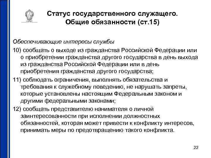 Статус государственного служащего. Общие обязанности (ст. 15) Обеспечивающие интересы службы Статус государственного служащего. Общие обязанности (ст. 15) Обеспечивающие интересы службы