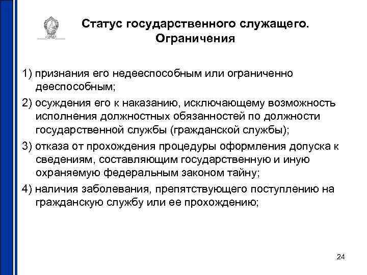 Статус государственного служащего. Ограничения 1) признания его недееспособным Статус государственного служащего. Ограничения 1) признания его недееспособным