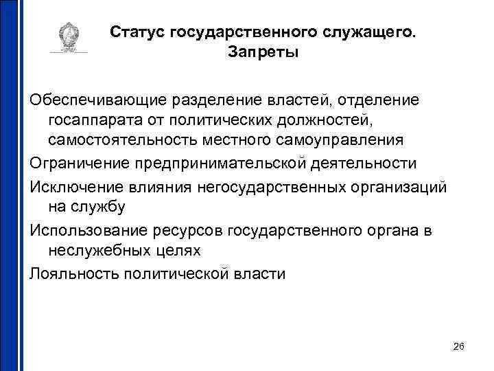 Статус государственного служащего. Запреты Обеспечивающие разделение властей, отделение Статус государственного служащего. Запреты Обеспечивающие разделение властей, отделение