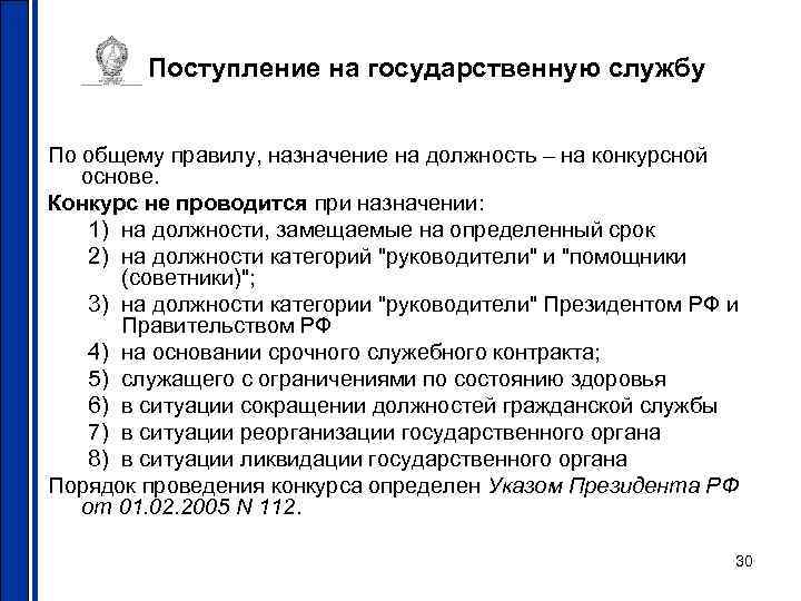 Поступление на государственную службу По общему правилу, назначение на должность – Поступление на государственную службу По общему правилу, назначение на должность –
