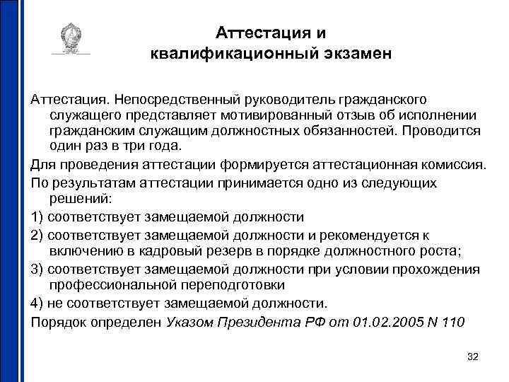 Аттестация и квалификационный экзамен Аттестация. Непосредственный руководитель Аттестация и квалификационный экзамен Аттестация. Непосредственный руководитель