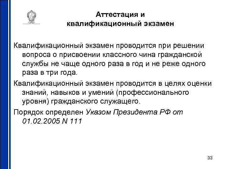 Аттестация и квалификационный экзамен Квалификационный экзамен проводится при Аттестация и квалификационный экзамен Квалификационный экзамен проводится при