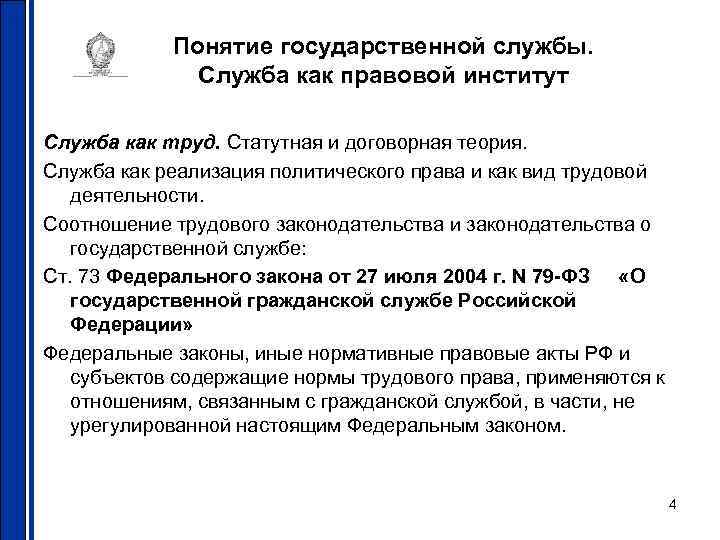 Понятие государственной службы. Служба как правовой институт Служба как Понятие государственной службы. Служба как правовой институт Служба как