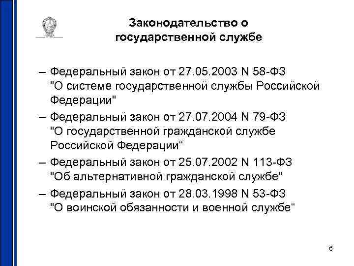 Законодательство о государственной службе – Федеральный закон от 27. Законодательство о государственной службе – Федеральный закон от 27.