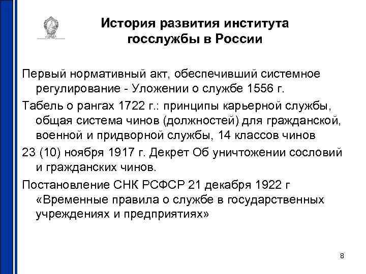 История развития института госслужбы в России Первый нормативный акт, История развития института госслужбы в России Первый нормативный акт,