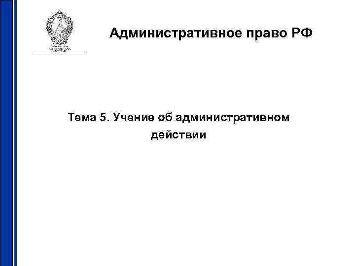  Административное право РФ Тема 5. Учение об административном   действии 