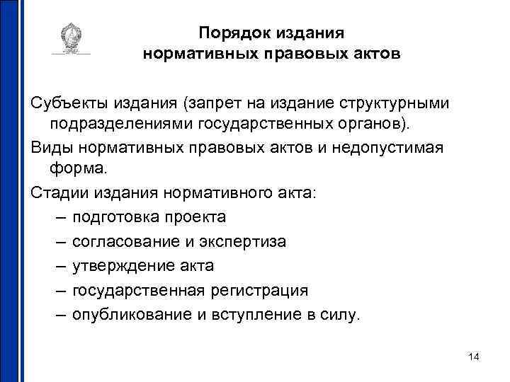    Порядок издания   нормативных правовых актов Субъекты издания (запрет на