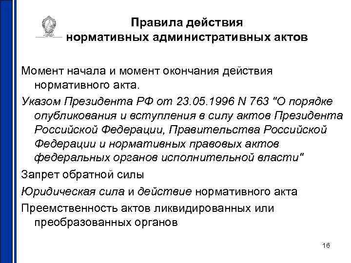     Правила действия  нормативных административных актов Момент начала и момент