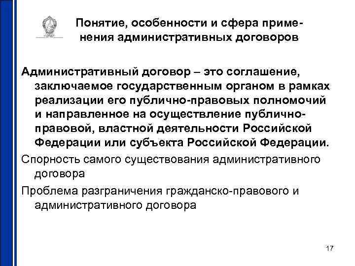  Понятие, особенности и сфера приме-   нения административных договоров Административный договор