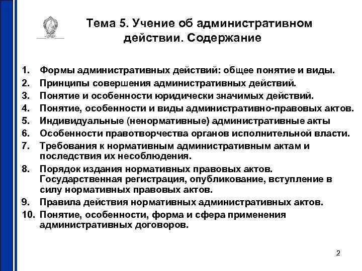  Тема 5. Учение об административном    действии. Содержание 1. 