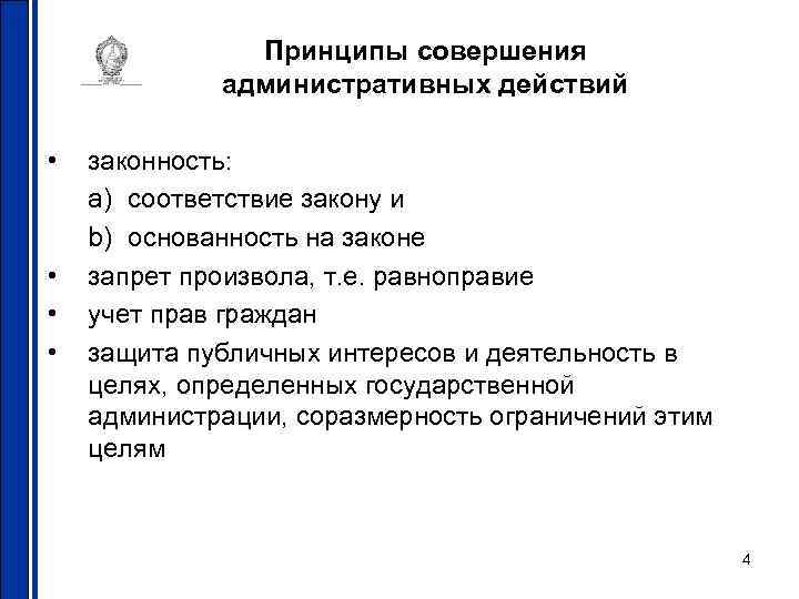    Принципы совершения   административных действий  •  законность: