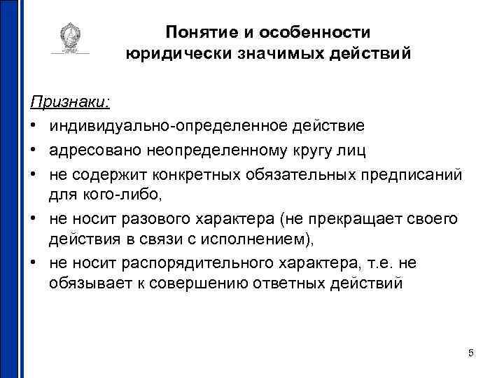    Понятие и особенности  юридически значимых действий Признаки:  • индивидуально-определенное