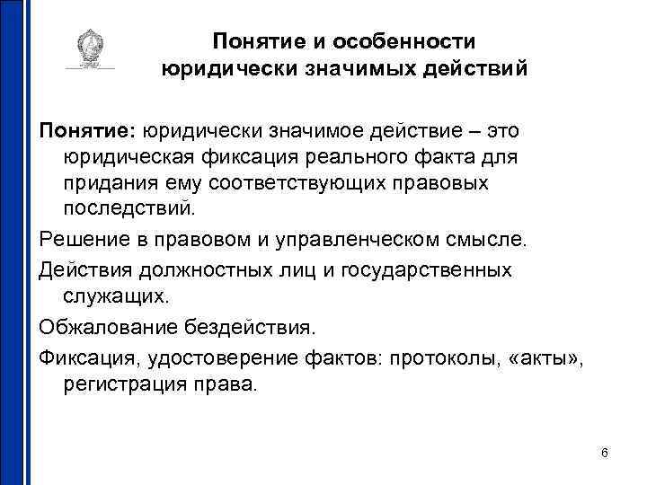    Понятие и особенности  юридически значимых действий Понятие: юридически значимое действие